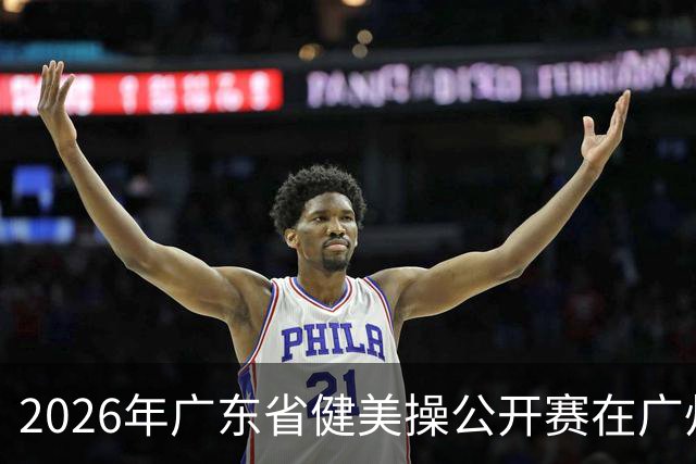 2026年广东省健美操公开赛在广州举行